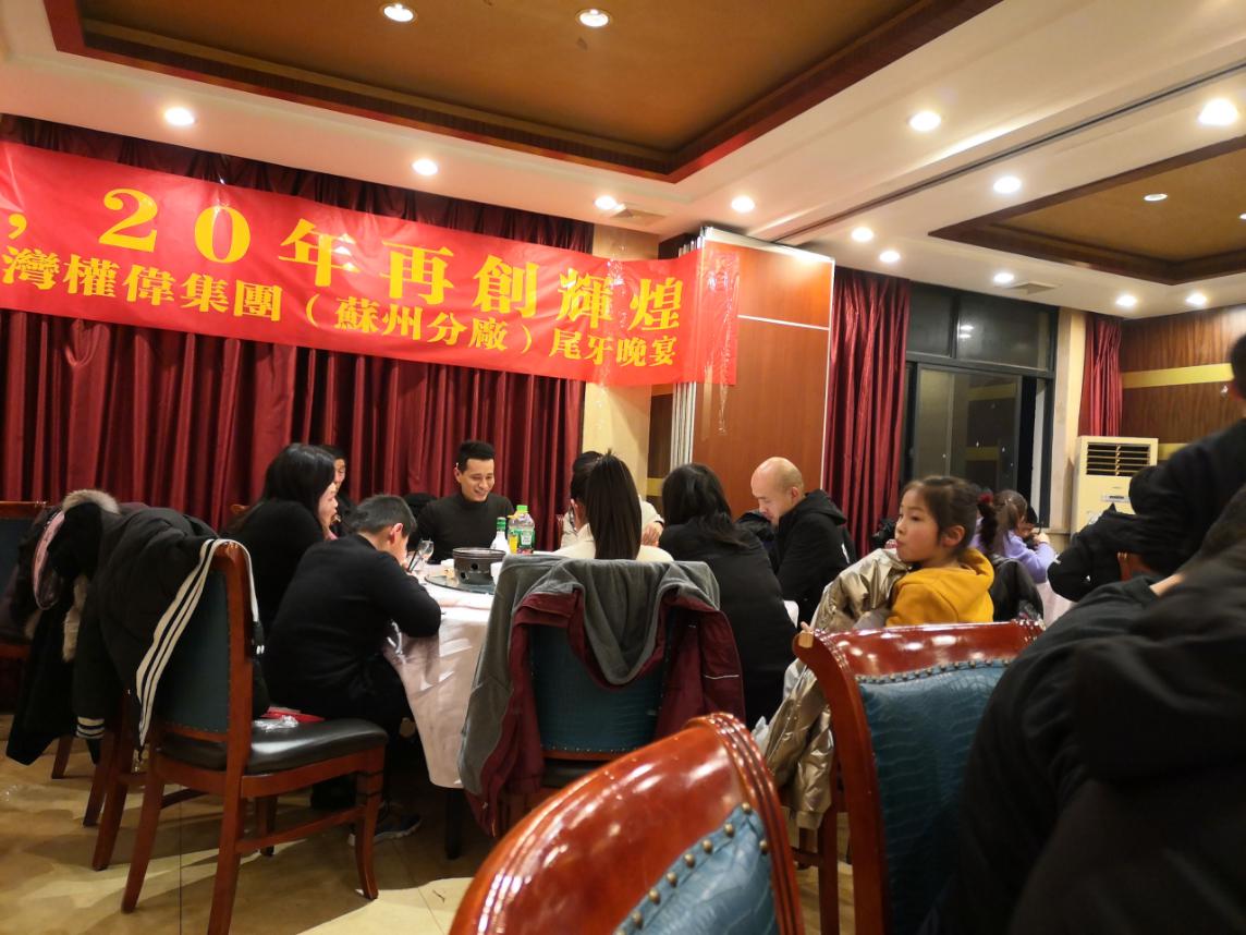 權(quán)偉節(jié)能空壓機（蘇州分廠）2019年年會